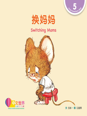 cover image of 换妈妈 Switching Moms (Level 5)